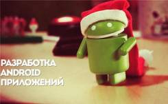 Разработка мобильных приложений(Android, IOS)