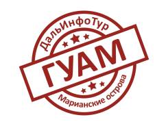 Северные Марианские о-ва. Гуам. Пляжный отдых. Подберем отличное предложение на о. Гуам по выгодной цене