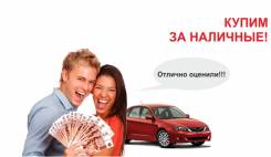 Купим ваш автомобиль Очень дорого Порядочность 100%