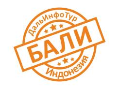 Индонезия. Бали. Пляжный отдых. Подберем отличное предложение о. Бали по выгодной цене