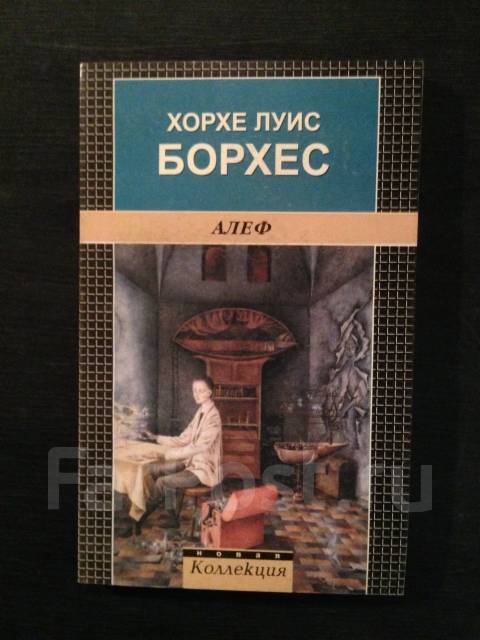 Борхес хорхе алеф. Хорхе луис борхес алеф. Хорхе луиса борхеса книги. Борхес сборник алеф. Борхес хорхе алеф.