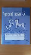 Рабочие тетради по русскому языку. Класс: 5 класс