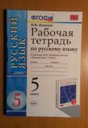 Рабочие тетради по русскому языку. Класс: 5 класс