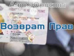 Автоюрист! Возврат прав до суда! Рассрочка! Надежно!