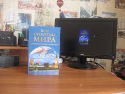 Продам книгу энцеклапедию все столицы мира. Класс: 8 класс