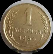 1 копейка 1934 года. Состояние! В наличии!