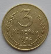 3 копейки 1934 года. Состояние! В наличии!
