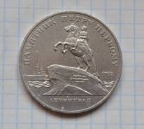 СССР 5 рублей 1988 года Петр Первый. Цена снижена, см. фото