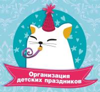 Организация детских праздников.
