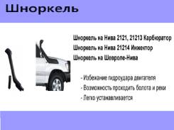Шноркель. Лада 2121 4x4 Нива