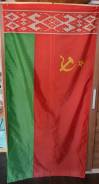 Флаг союзной республики. Белорусская ССР. Обмен!. Оригинал