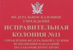 Инспектор службы безопасности. Федеральное казенное учреждение «Исправительная колония №11. Шоссе Северное 42/4