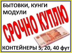 Купим контейнеры, бытовки, Кунги, бытовые модули