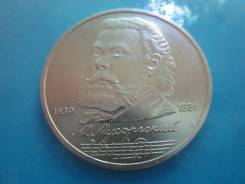 1 рубль 1989 года М. Мусоргский