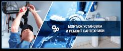Услуги сантехников.