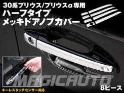 Накладка на ручки дверей. Toyota: Prius a, Wish, Mark X, Venza, Corolla Fielder, Corolla Axio, Prius