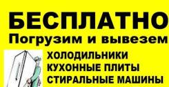 Утилизация и бесплатный вывоз старой техники перевозки вывоз мусора