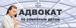 Адвокат по семейным делам