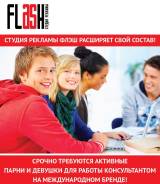 Консультант. Срочно! Ищем активных бренд консультантов! Оплата очень достойная! . ООО "Флэш"