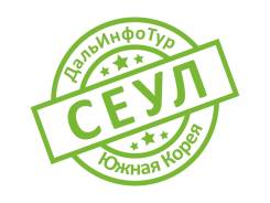 Южная Корея. Сеул. Экскурсионный тур. Подберем отличное предложение в Сеул по выгодной цене