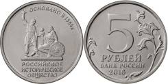5 рублей 2015 150-летие Русского исторического общества