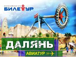 Далянь. Экскурсионный тур. Летние каникулы в Даляне! Перелет и проживание включены!