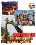 Далянь. Экскурсионный тур. Далянь ч/з ХуньЧунь на скоростной электричке