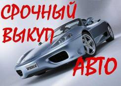 Быстро куплю ваше авто. Быстро и выгодно. Уссурийск