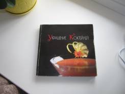 Книга "Украшение коктейлей" от Ярослава Панова с автографом.