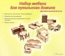 Мебель для кукол.