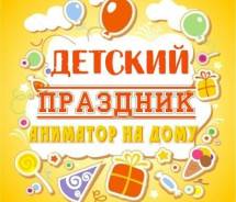 Детский Праздник. 1000 руб День Рождение. Скидки до 70%