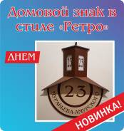 Изготовление домового знака в стиле "Ретро" в Хабаровске