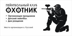 Пейнтбол.