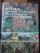 Атлас ареалов и ресурсов лекарственных растений СССР