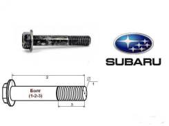 Болт крепления рычага. Subaru: Alcyone, Forester, Legacy, Impreza, XV, Exiga, BRZ, Sambar Двигатели: EG33D, EJ201, EJ202, EJ203, EJ204, EJ205, EJ20A...