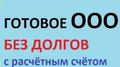 Продам готовые ООО с р/с