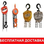 Тали ручные.