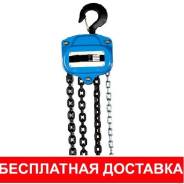 Тали ручные.