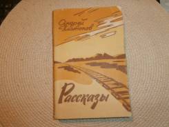Андрей Платонов. Рассказы. Изд.1986