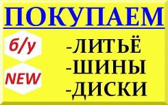 Купим ваши шины Бу , Новые