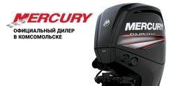 Официальный дилер моторов Mercury в Комсомольске-на-Амуре