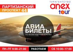 Авиабилеты по всему миру!
