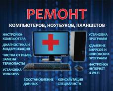 Ремонт компьютеров и ноутбуков.