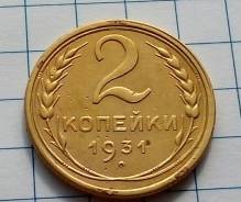2 копейки 1931 года. В наличии!