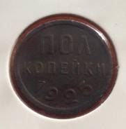 Пол копейки 1925 года. Медь. Из коллекции! Состояние! В наличии!