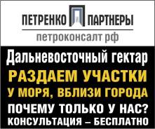 Дальневосточный гектар. Ускорение Процедуры. Гарантии Получения.