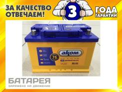 Akom. 75 А.ч., правое крепление, производство Россия