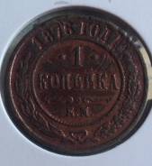 1 копейка 1875 года. ЕМ. Медь. В наличии!