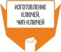 Изготовление ключей для авто.