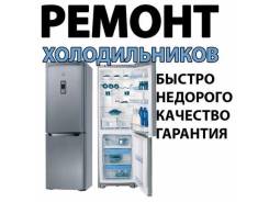 Срочный ремонт Холодильников на дому. Гарантия выполненной работы!